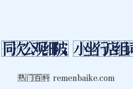 同次公观细陂，小坐行店组词是什么意思的图片